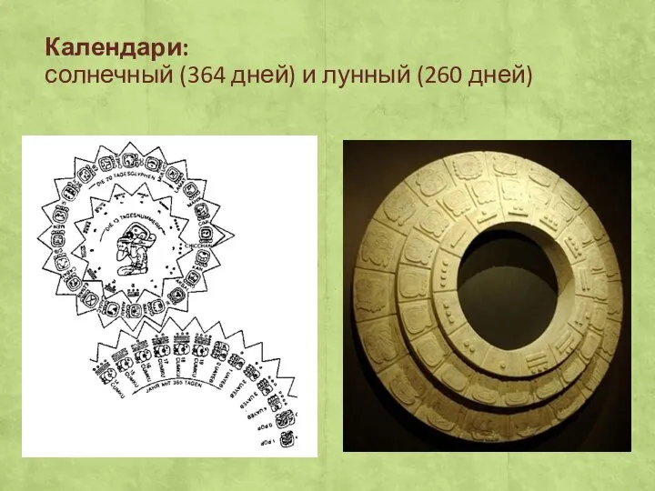 Календари: солнечный (364 дней) и лунный (260 дней)