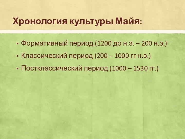 Хронология культуры Майя: Формативный период (1200 до н.э. – 200 н.э.)