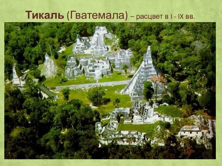 Тикаль (Гватемала) – расцвет в I - IX вв.