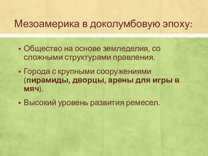 Мезоамерика в доколумбовую эпоху: Общество на основе земледелия, со сложными структурами