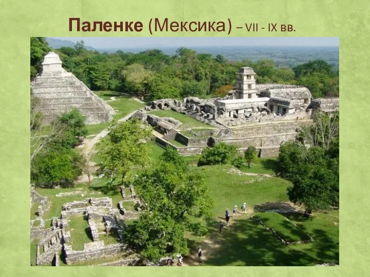 Паленке (Мексика) – VII - IX вв.