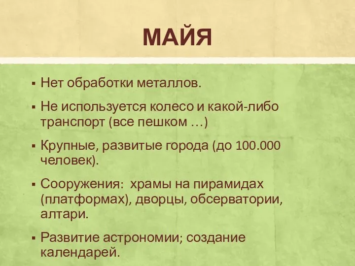 МАЙЯ Нет обработки металлов. Не используется колесо и какой-либо транспорт (все