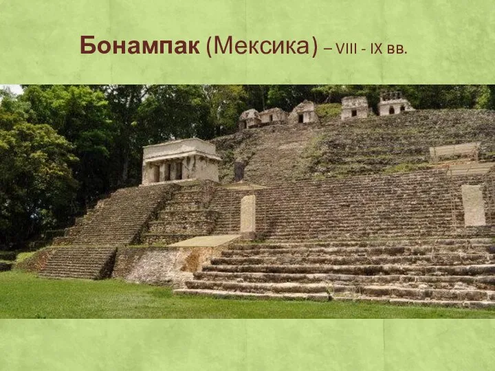 Бонампак (Мексика) – VIII - IX вв.