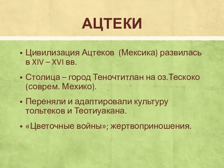 Цивилизация Ацтеков (Мексика) развилась в XIV – XVI вв. Столица –