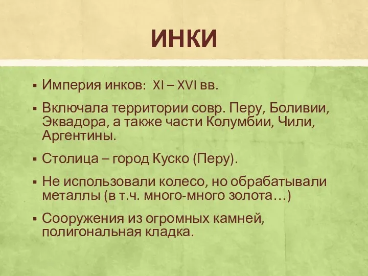 Империя инков: XI – XVI вв. Включала территории совр. Перу, Боливии,