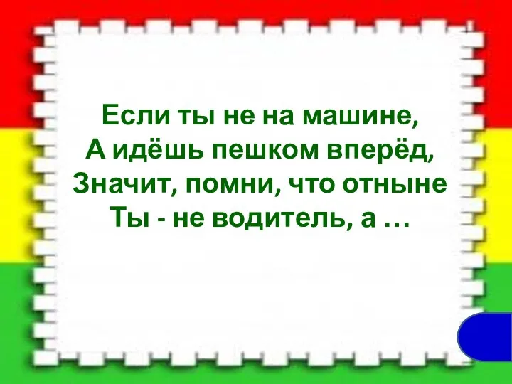 Если ты не на машине, А идёшь пешком вперёд, Значит, помни,