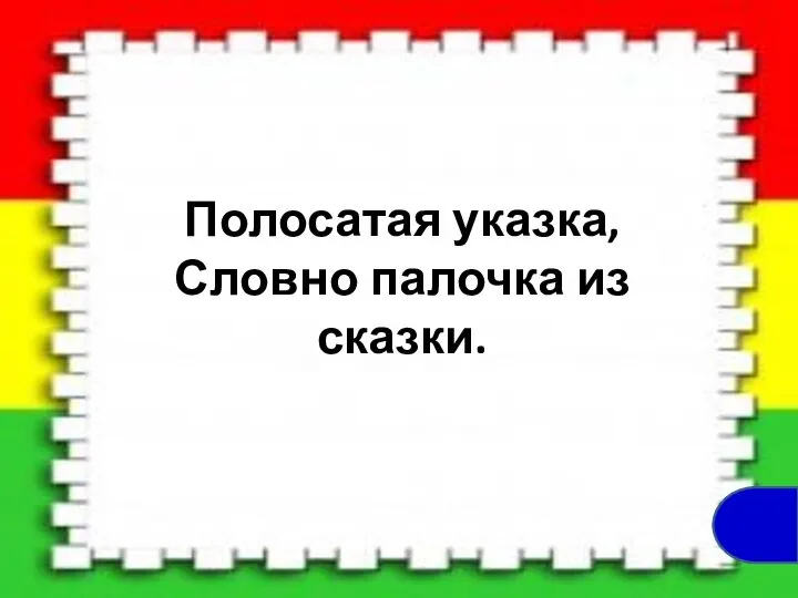 Полосатая указка, Словно палочка из сказки.