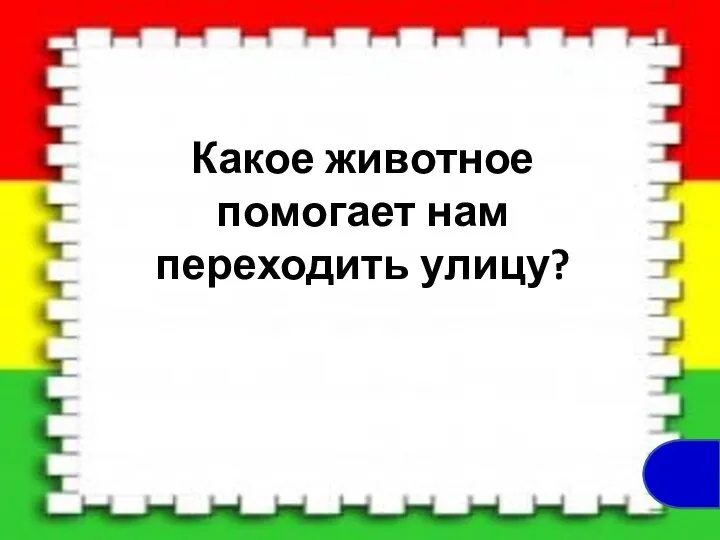 Какое животное помогает нам переходить улицу?