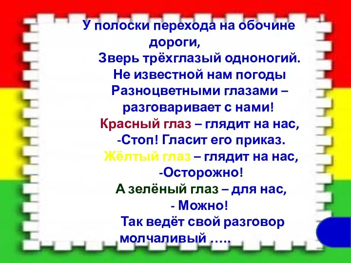 У полоски перехода на обочине дороги, Зверь трёхглазый одноногий. Не известной