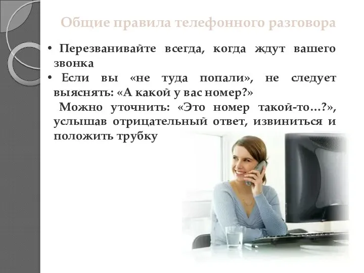 Общие правила телефонного разговора Перезванивайте всегда, когда ждут вашего звонка Если