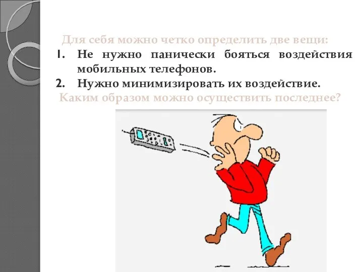 Для себя можно четко определить две вещи: Не нужно панически бояться