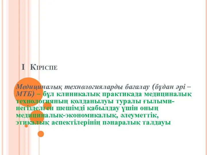 І Кіріспе Медициналық технологияларды бағалау (бұдан әрі – МТБ) – бұл