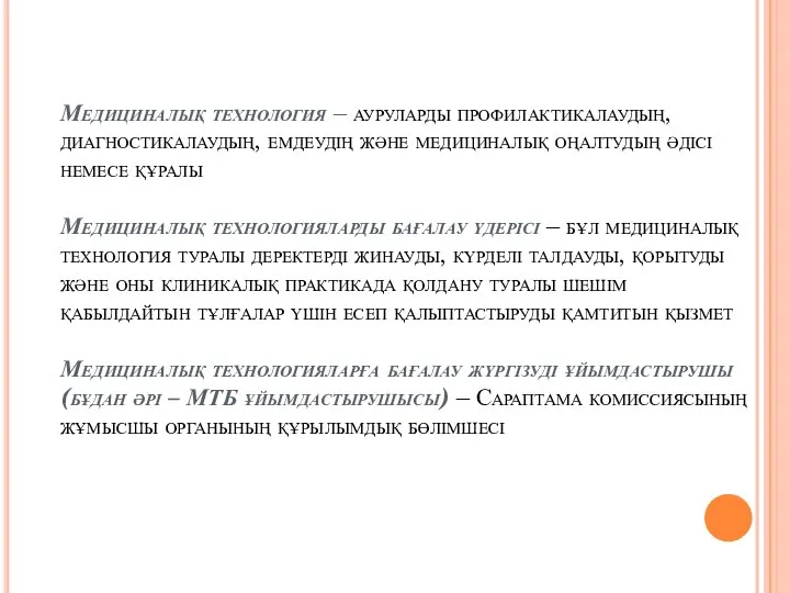 Медициналық технология – ауруларды профилактикалаудың, диагностикалаудың, емдеудің және медициналық оңалтудың әдісі