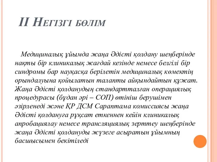 ІІ Негізгі бөлім Медициналық ұйымда жаңа Әдісті қолдану шеңберінде нақты бір