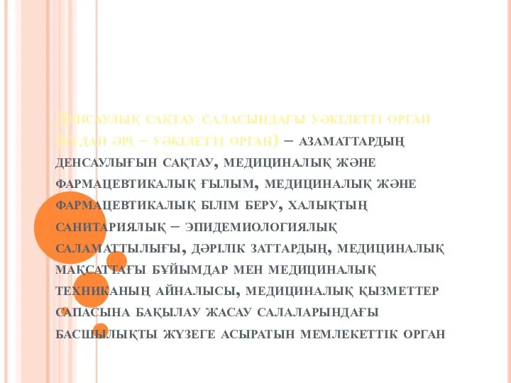 Денсаулық сақтау саласындағы уәкілетті орган (бұдан әрі – уәкілетті орган) –