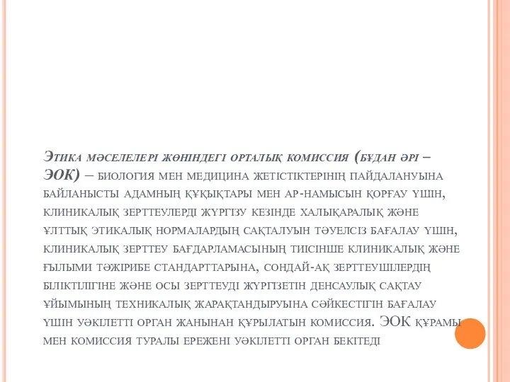 Этика мәселелері жөніндегі орталық комиссия (бұдан әрі – ЭОК) – биология