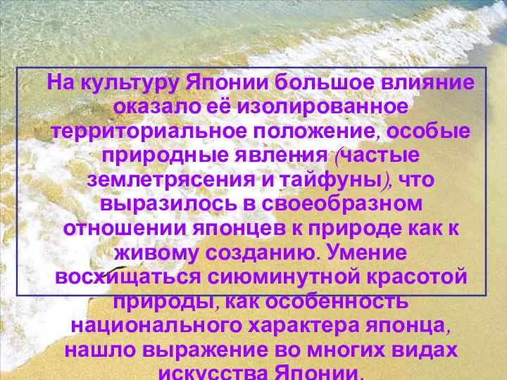 На культуру Японии большое влияние оказало её изолированное территориальное положение, особые