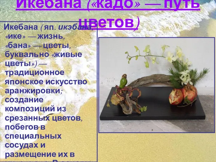 Икебана («кадо» — путь цветов) Икебана ( яп. икэбана, «ике» —