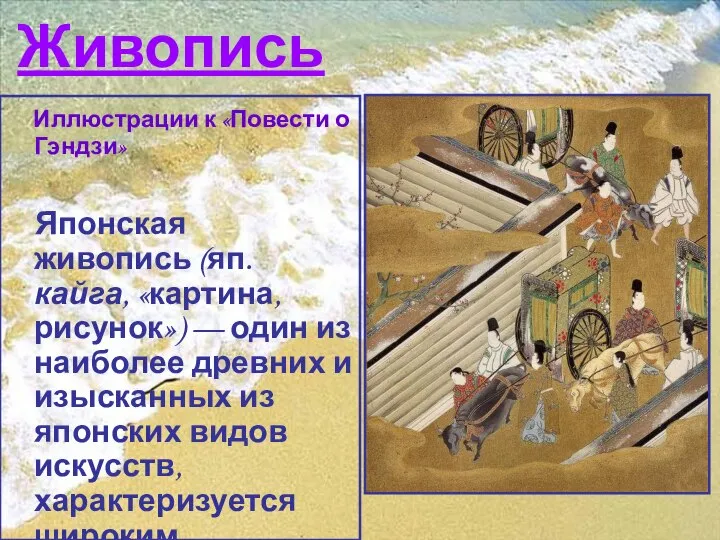 Живопись Иллюстрации к «Повести о Гэндзи» Японская живопись (яп. кайга, «картина,