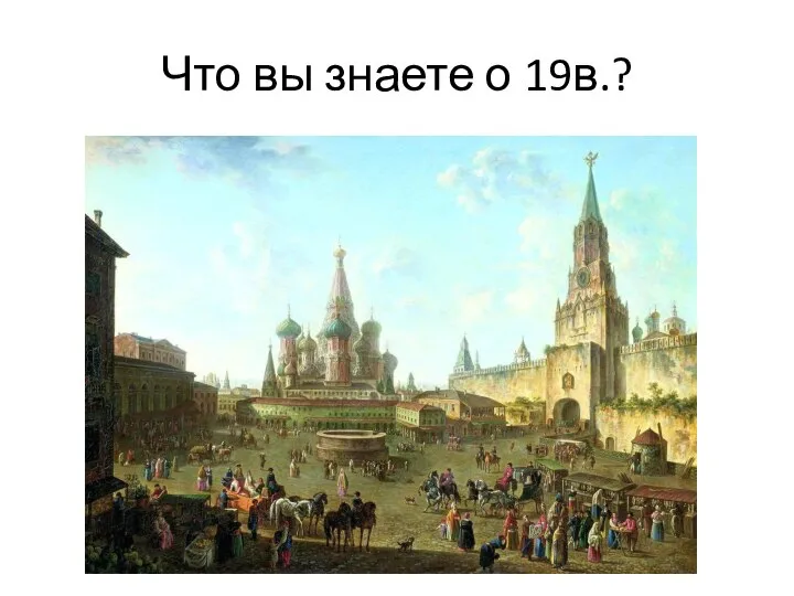 Что вы знаете о 19в.?