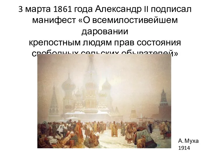 3 марта 1861 года Александр II подписал манифест «О всемилостивейшем даровании