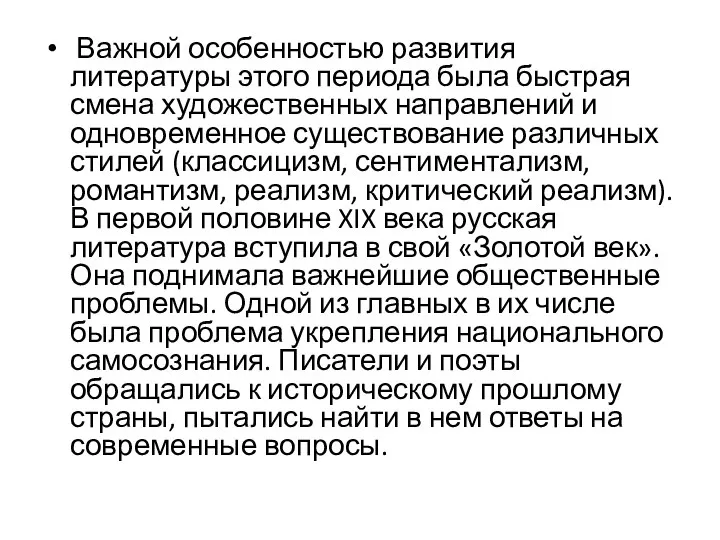 Важной особенностью развития литературы этого периода была быстрая смена художественных направлений