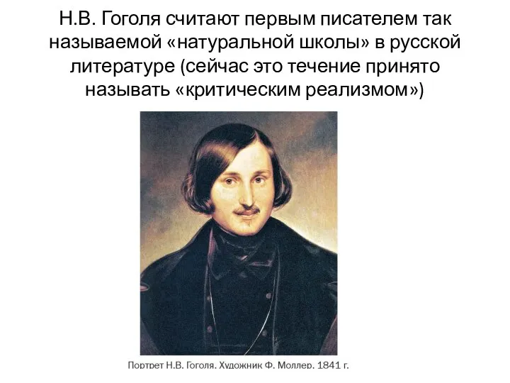 Н.В. Гоголя считают первым писателем так называемой «натуральной школы» в русской