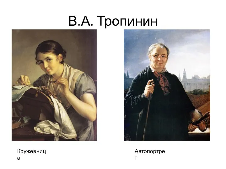 В.А. Тропинин Кружевница Автопортрет