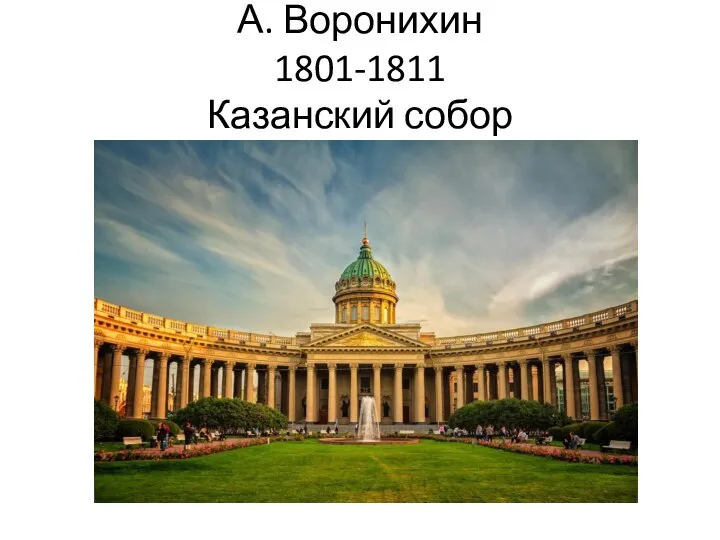 А. Воронихин 1801-1811 Казанский собор