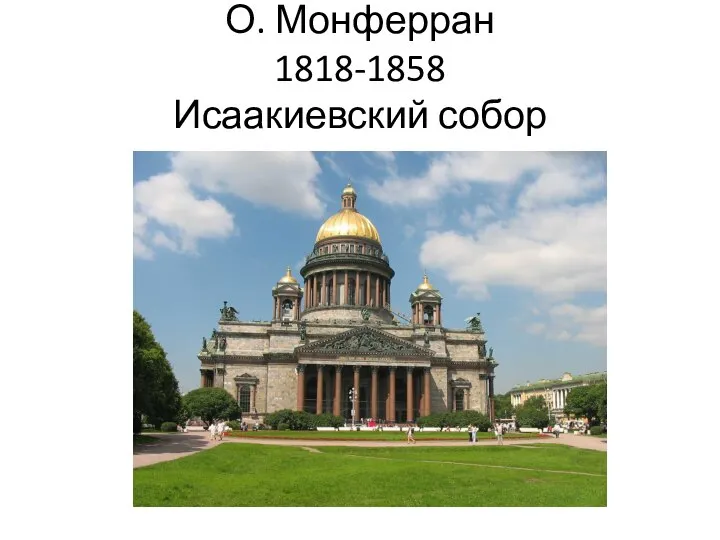 О. Монферран 1818-1858 Исаакиевский собор