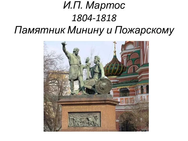 И.П. Мартос 1804-1818 Памятник Минину и Пожарскому