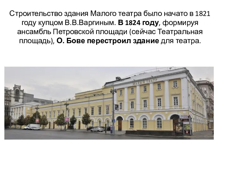 Строительство здания Малого театра было начато в 1821 году купцом В.В.Варгиным.