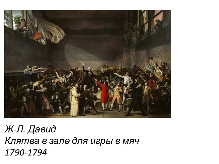 Ж-Л. Давид Клятва в зале для игры в мяч 1790-1794