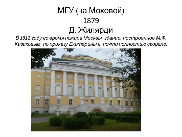 МГУ (на Моховой) 1879 Д. Жилярди В 1812 году во время
