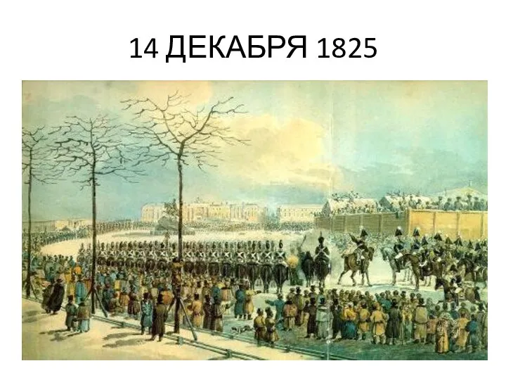 14 ДЕКАБРЯ 1825