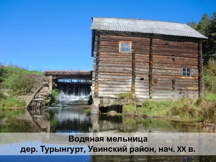 Водяная мельница дер. Турынгурт, Увинский район, нач. XX в.