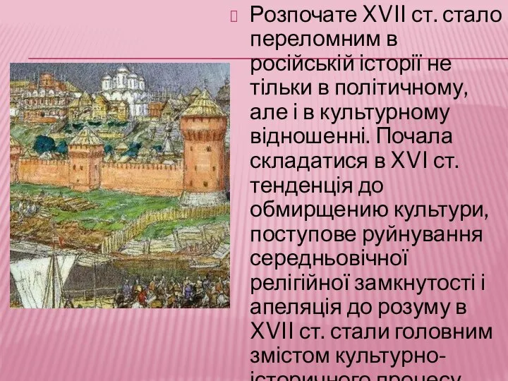 Розпочате XVII ст. стало переломним в російській історії не тільки в