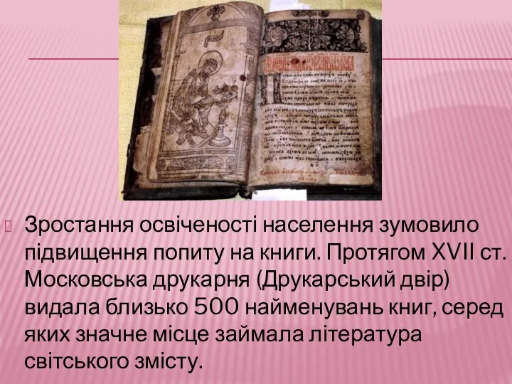 Зростання освіченості населення зумовило підвищення попиту на книги. Протягом XVII ст.