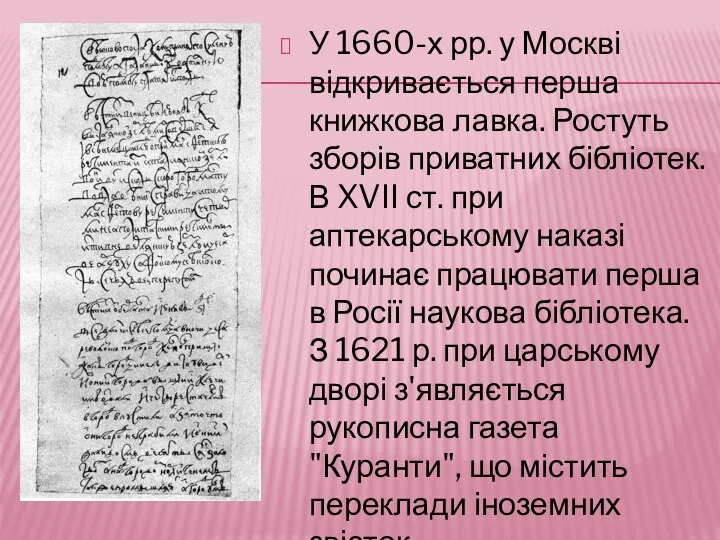 У 1660-х рр. у Москві відкривається перша книжкова лавка. Ростуть зборів