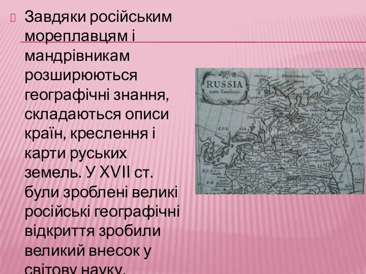 Завдяки російським мореплавцям і мандрівникам розширюються географічні знання, складаються описи країн,