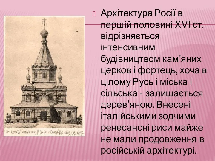 Архітектура Росії в першій половині XVI ст. відрізняється інтенсивним будівництвом кам'яних