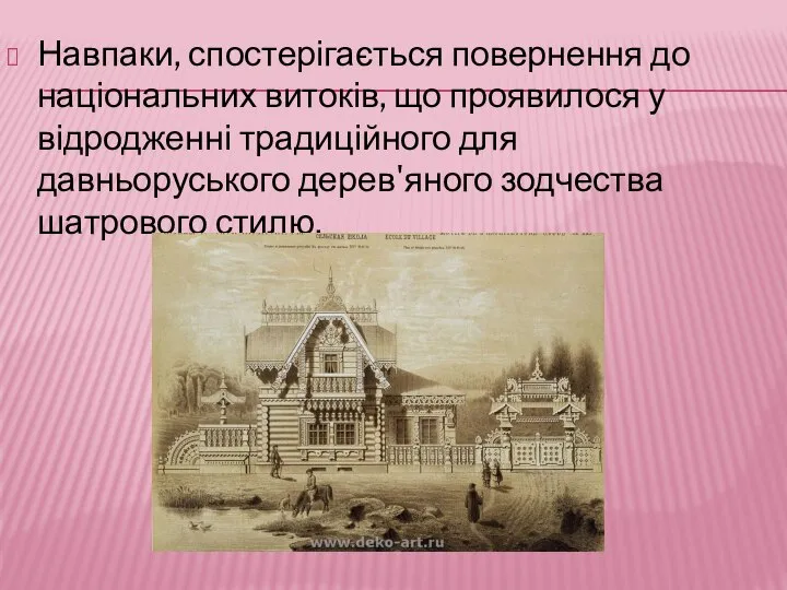 Навпаки, спостерігається повернення до національних витоків, що проявилося у відродженні традиційного