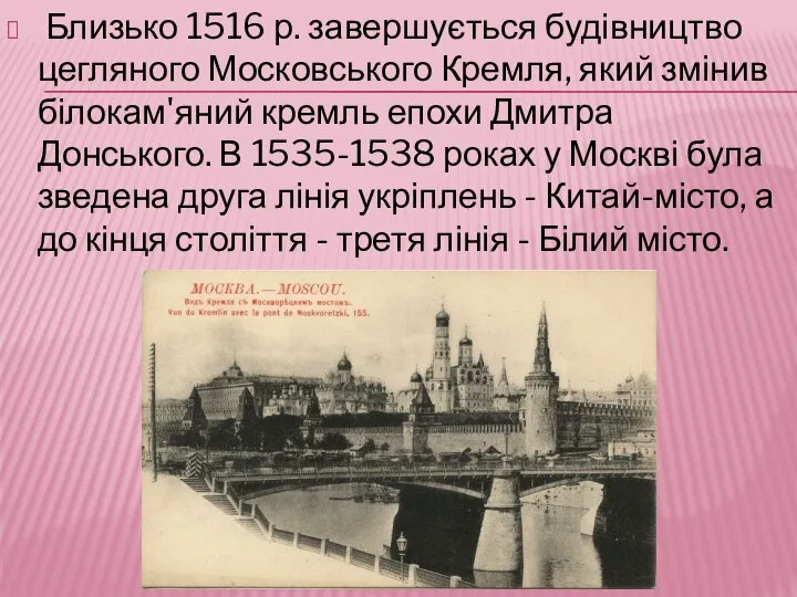 Близько 1516 р. завершується будівництво цегляного Московського Кремля, який змінив білокам'яний