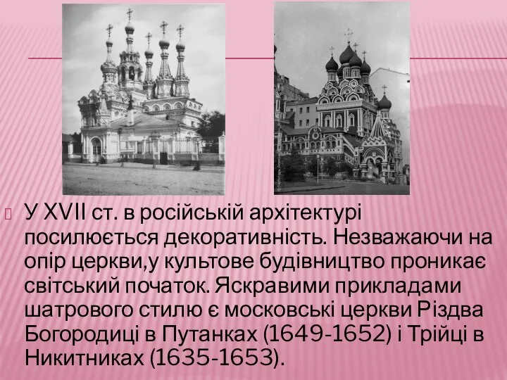 У XVII ст. в російській архітектурі посилюється декоративність. Незважаючи на опір
