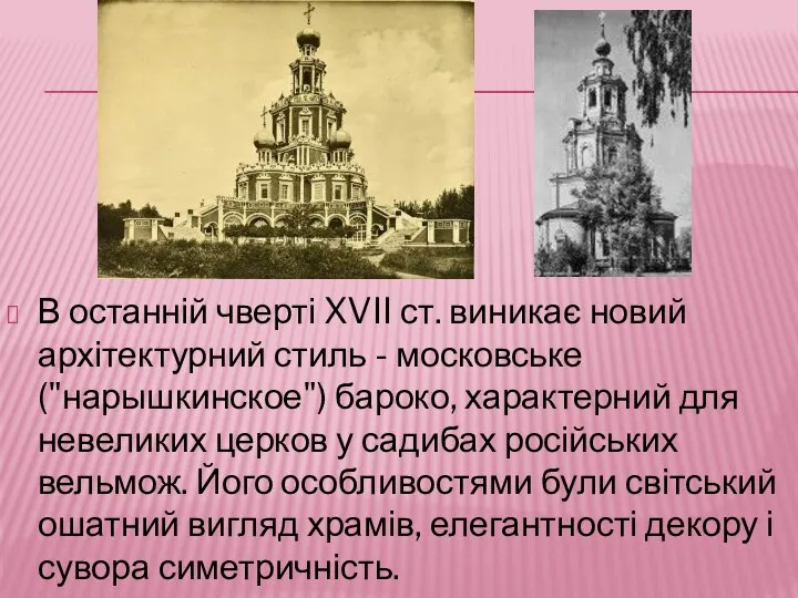 В останній чверті XVII ст. виникає новий архітектурний стиль - московське
