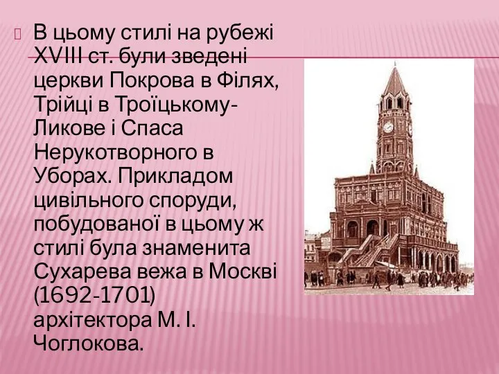 В цьому стилі на рубежі XVIII ст. були зведені церкви Покрова