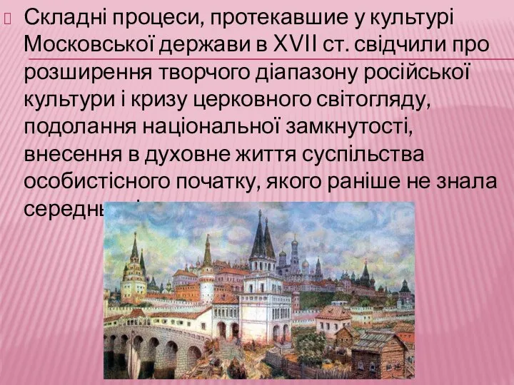 Складні процеси, протекавшие у культурі Московської держави в XVII ст. свідчили