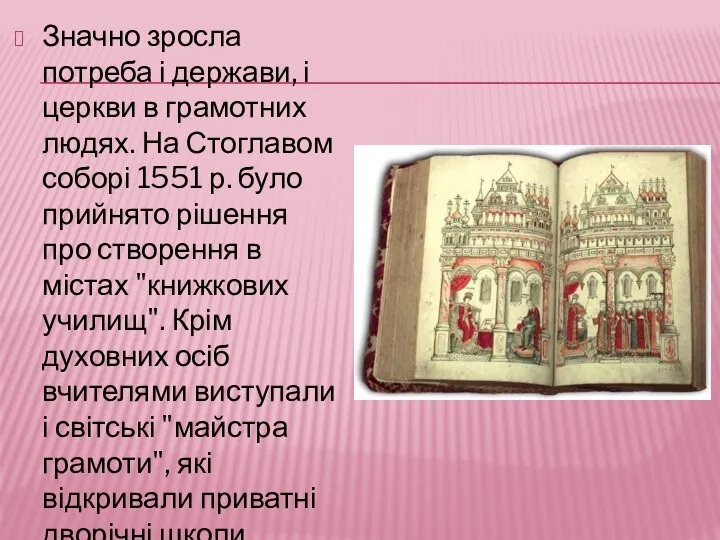 Значно зросла потреба і держави, і церкви в грамотних людях. На