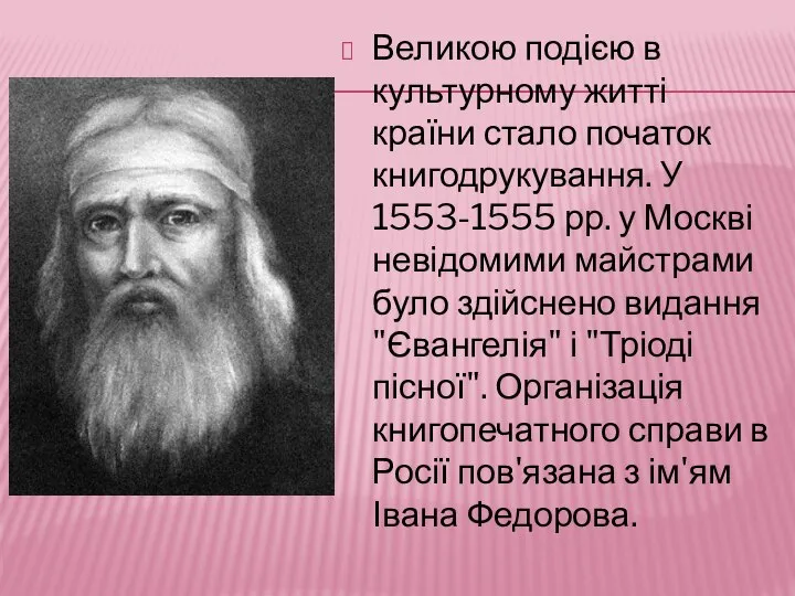 Великою подією в культурному житті країни стало початок книгодрукування. У 1553-1555