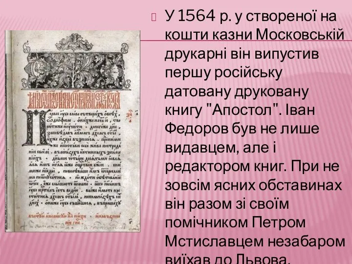 У 1564 р. у створеної на кошти казни Московській друкарні він